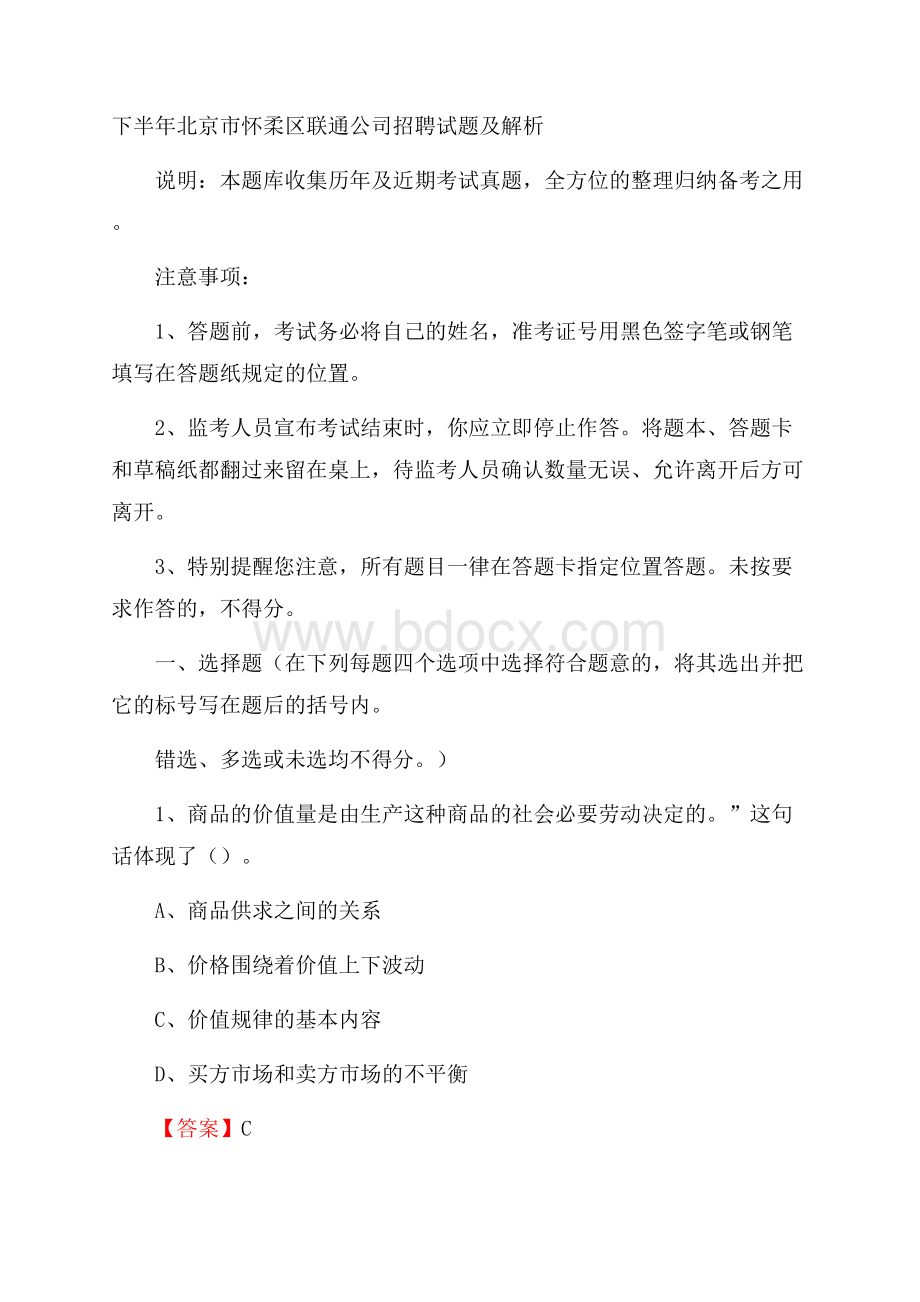 下半年北京市怀柔区联通公司招聘试题及解析.docx