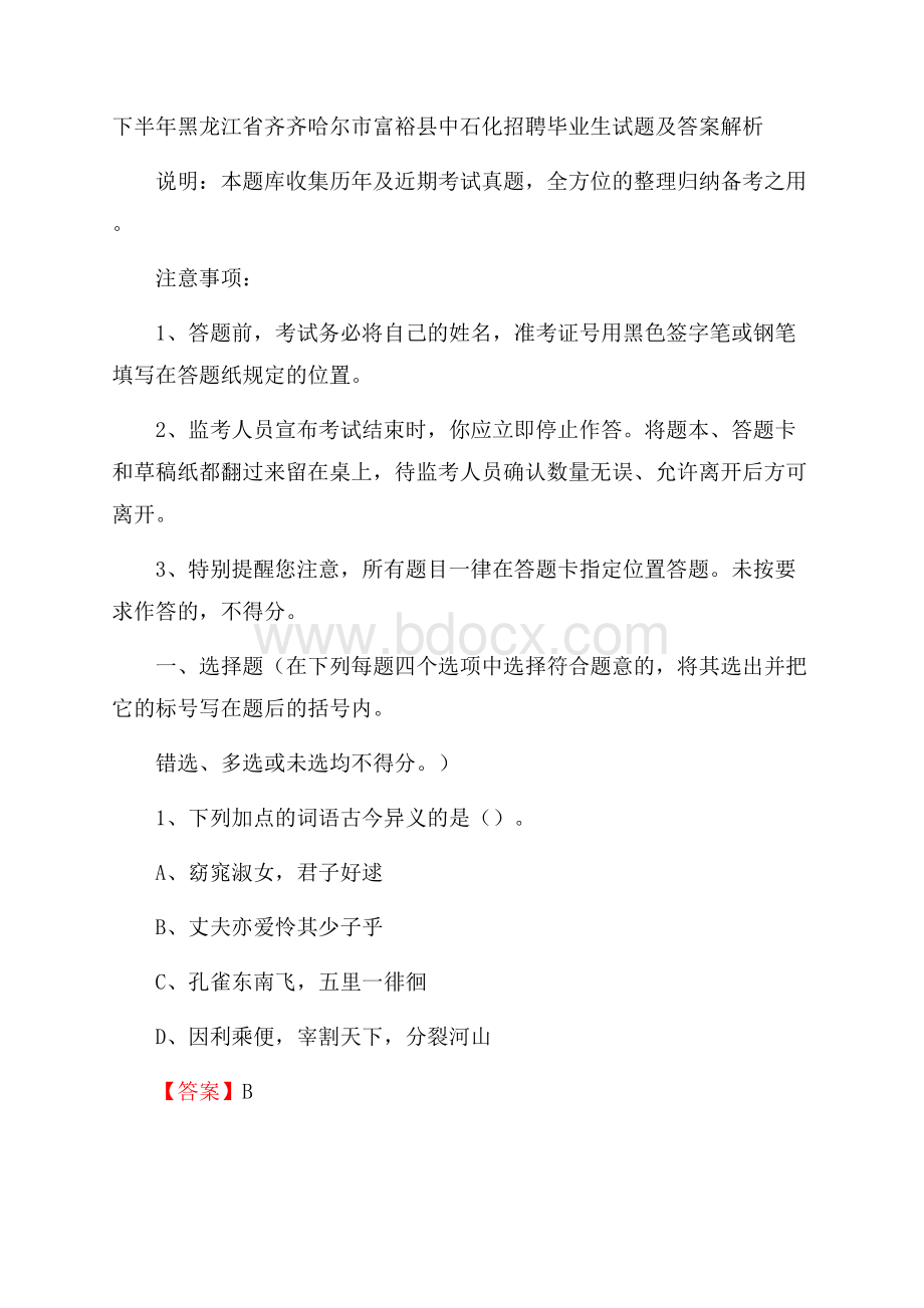 下半年黑龙江省齐齐哈尔市富裕县中石化招聘毕业生试题及答案解析.docx_第1页