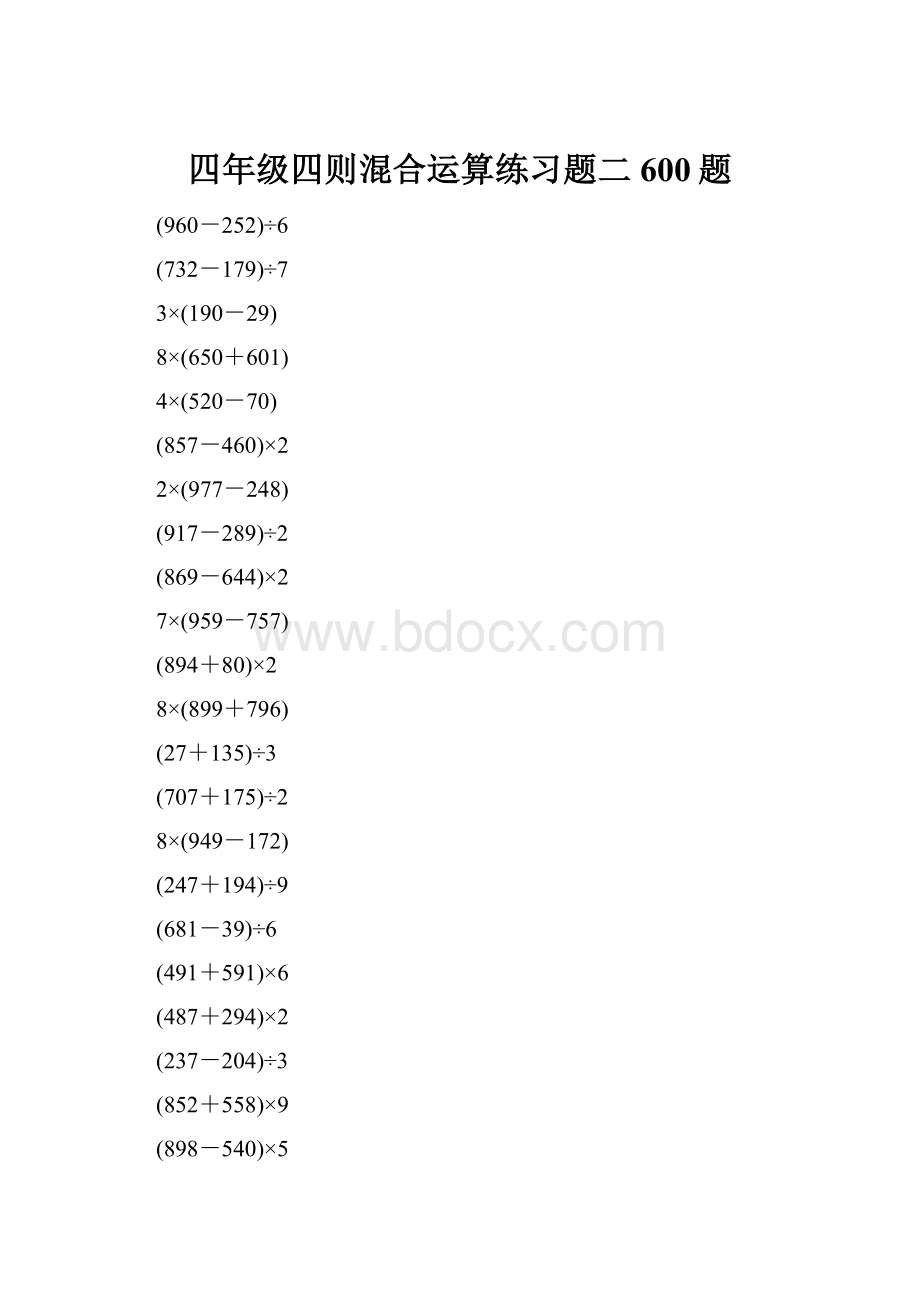 四年级四则混合运算练习题二600题.docx_第1页