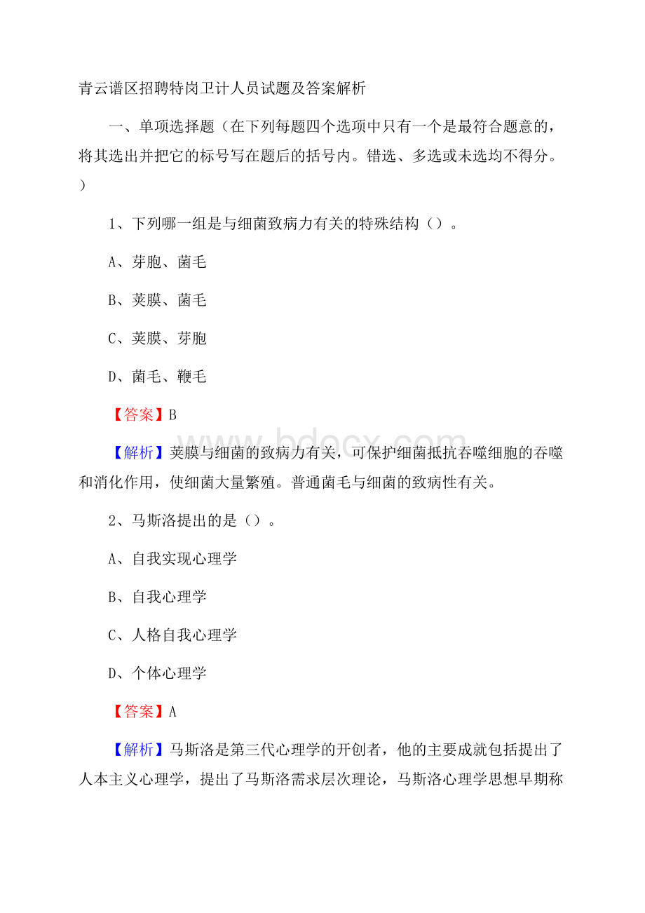 青云谱区招聘特岗卫计人员试题及答案解析.docx_第1页