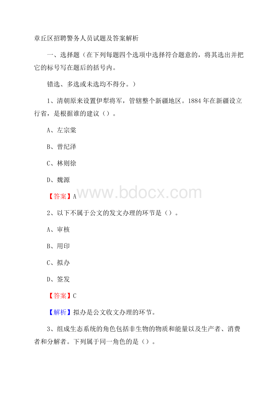 章丘区招聘警务人员试题及答案解析.docx_第1页