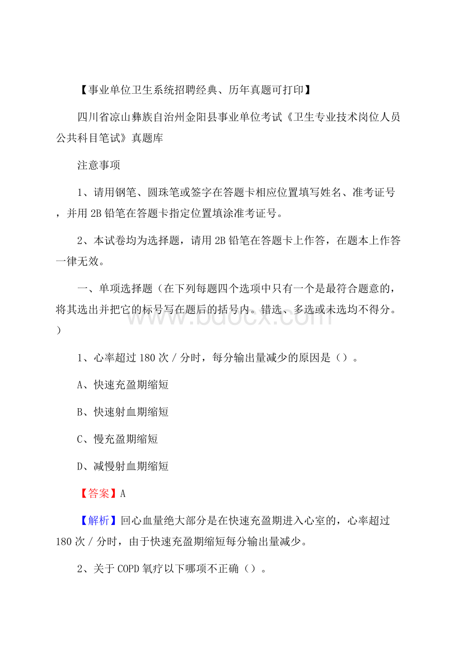 四川省凉山彝族自治州金阳县《卫生专业技术岗位人员公共科目笔试》真题.docx