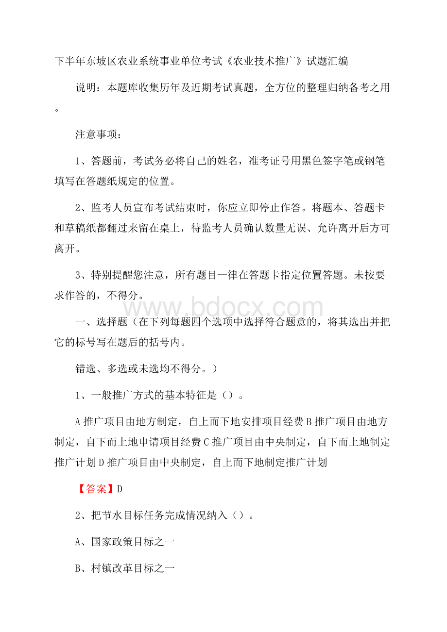 下半年东坡区农业系统事业单位考试《农业技术推广》试题汇编.docx_第1页