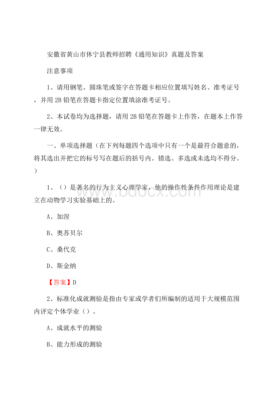 安徽省黄山市休宁县教师招聘《通用知识》真题及答案.docx_第1页