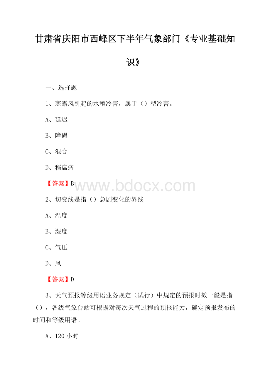 甘肃省庆阳市西峰区下半年气象部门《专业基础知识》.docx_第1页