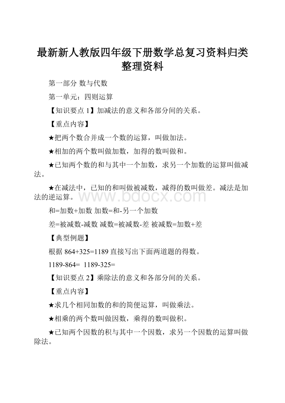 最新新人教版四年级下册数学总复习资料归类整理资料.docx