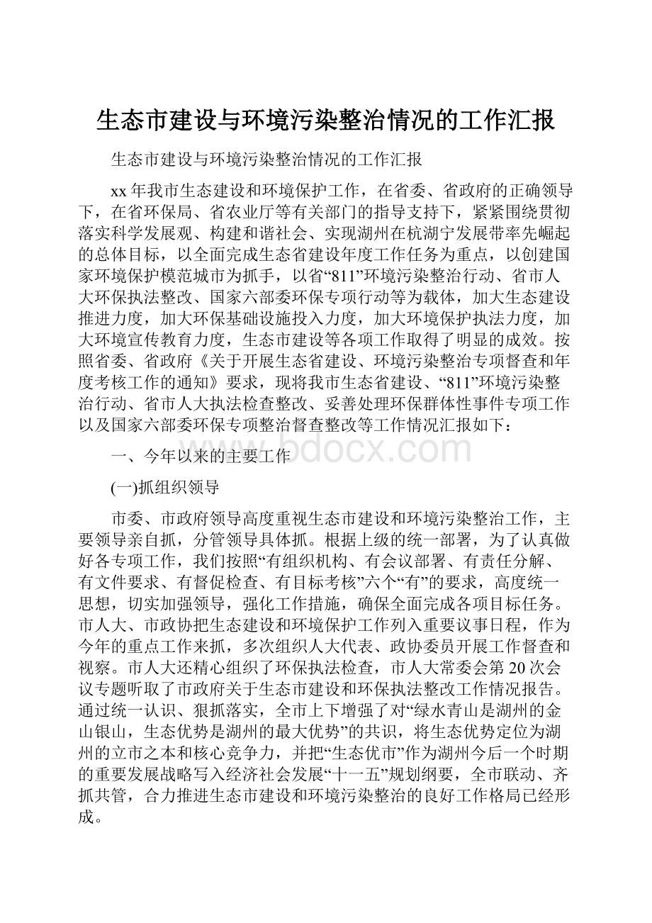 生态市建设与环境污染整治情况的工作汇报.docx_第1页