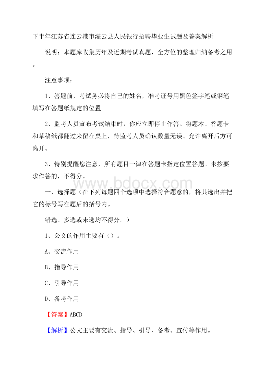 下半年江苏省连云港市灌云县人民银行招聘毕业生试题及答案解析.docx_第1页