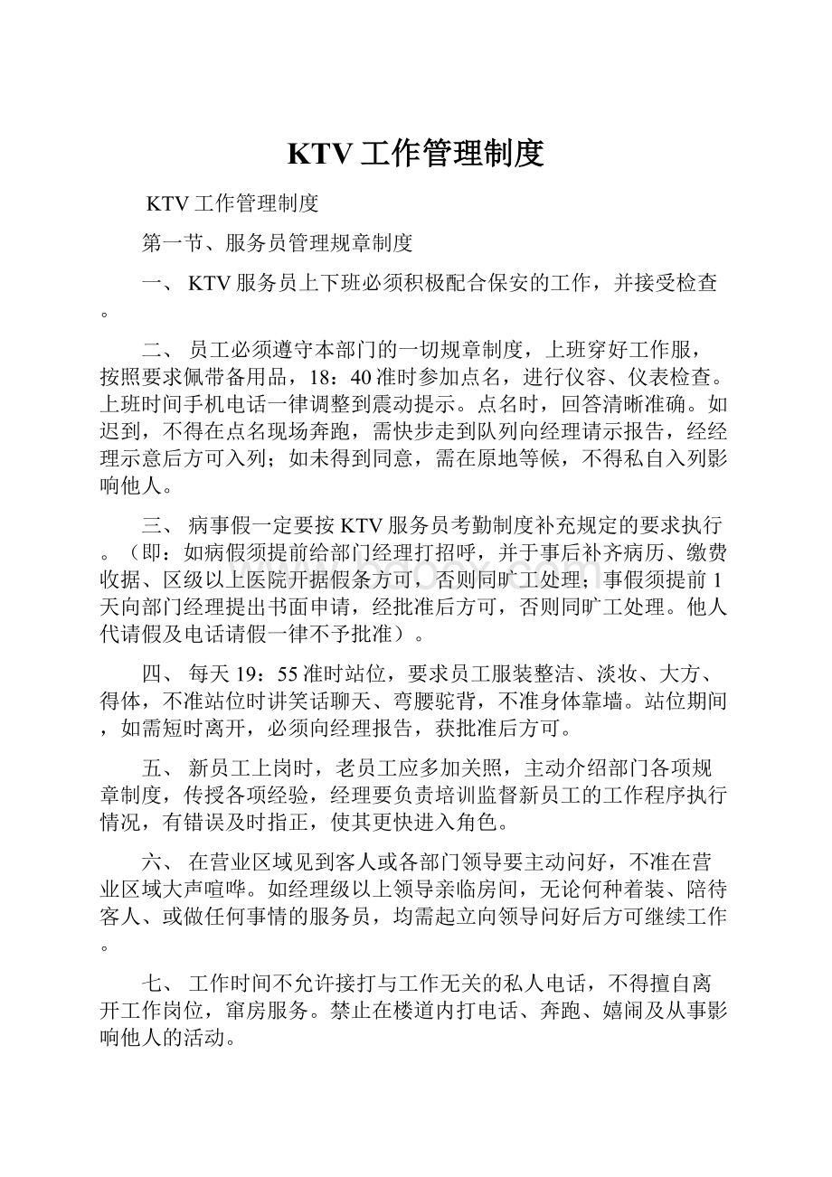 KTV工作管理制度.docx