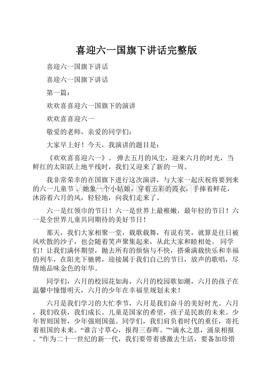 喜迎六一国旗下讲话完整版.docx_第1页