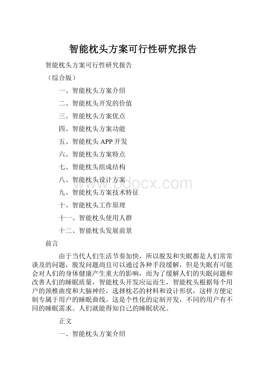 智能枕头方案可行性研究报告.docx