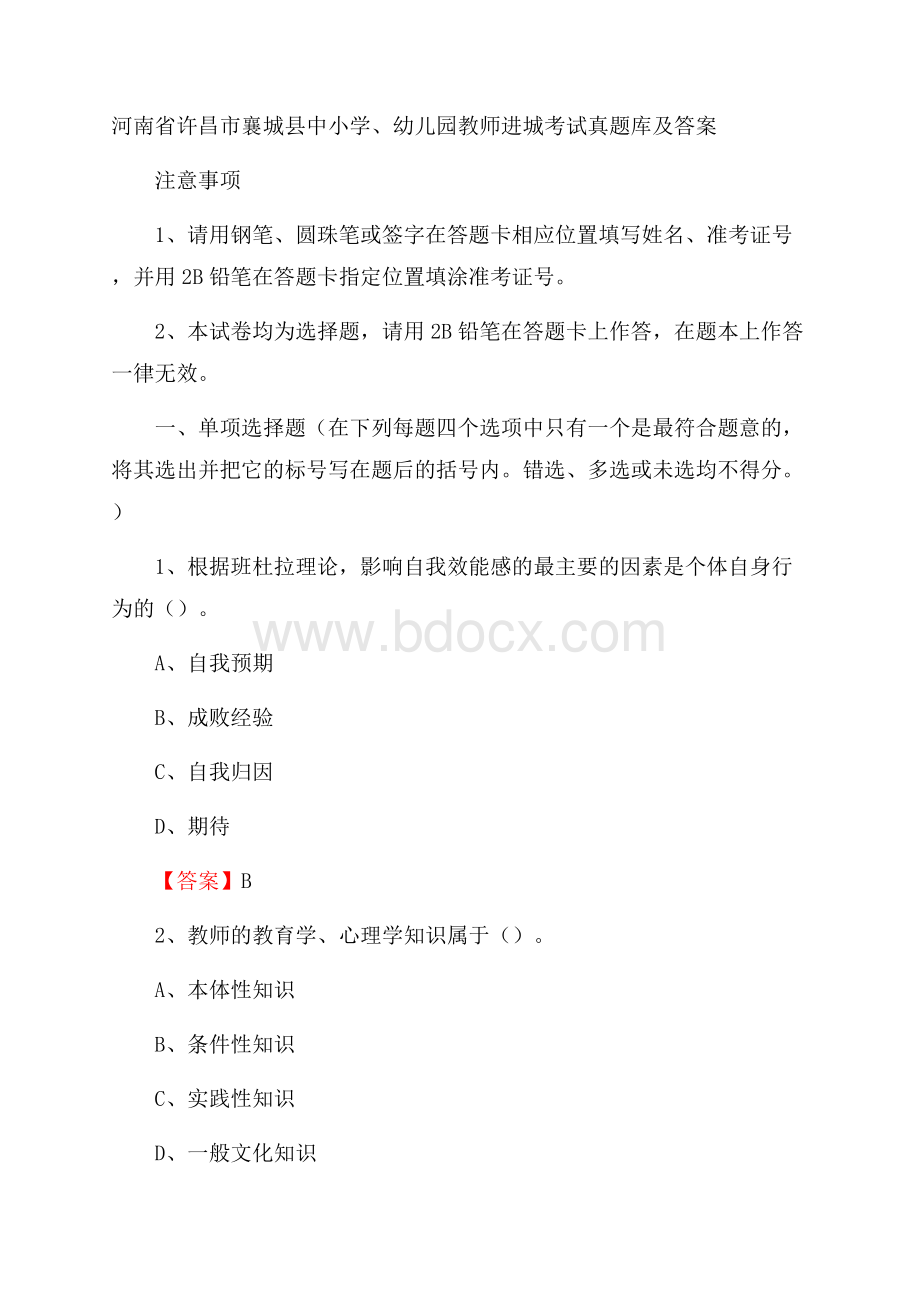 河南省许昌市襄城县中小学、幼儿园教师进城考试真题库及答案.docx