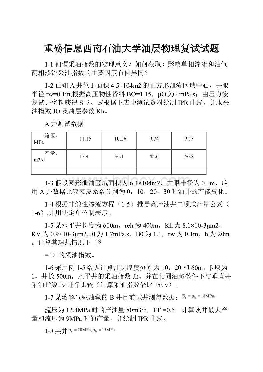 重磅信息西南石油大学油层物理复试试题.docx_第1页