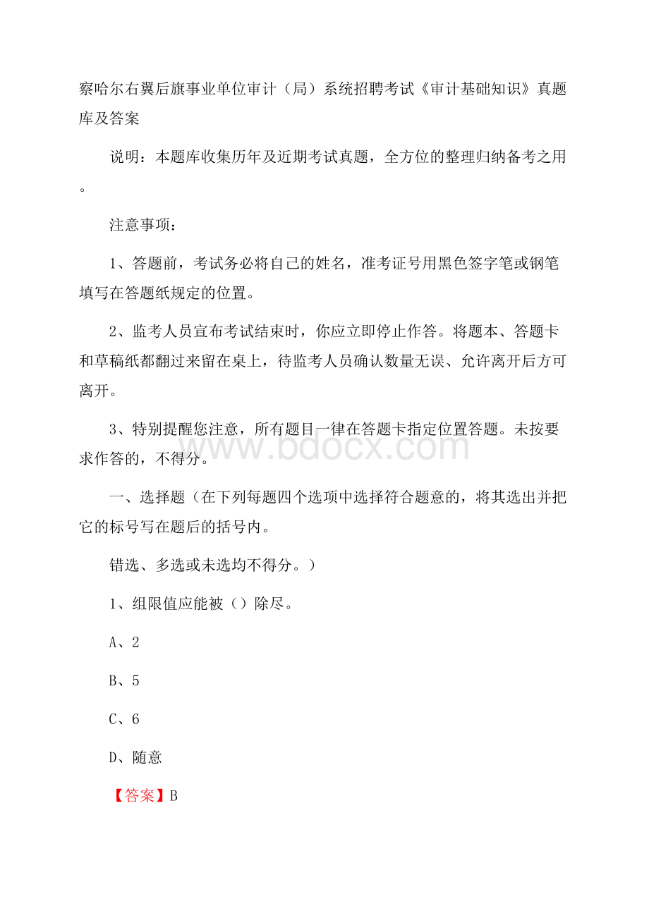 察哈尔右翼后旗事业单位审计(局)系统招聘考试《审计基础知识》真题库及答案.docx_第1页