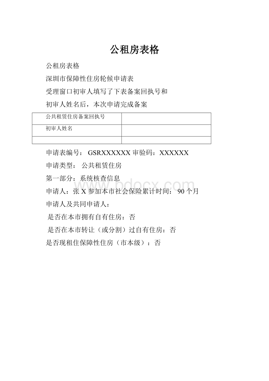 公租房表格.docx