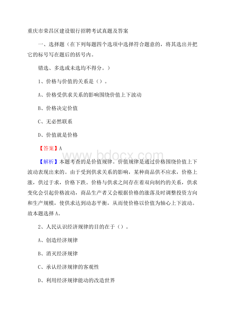 重庆市荣昌区建设银行招聘考试试题及答案.docx_第1页