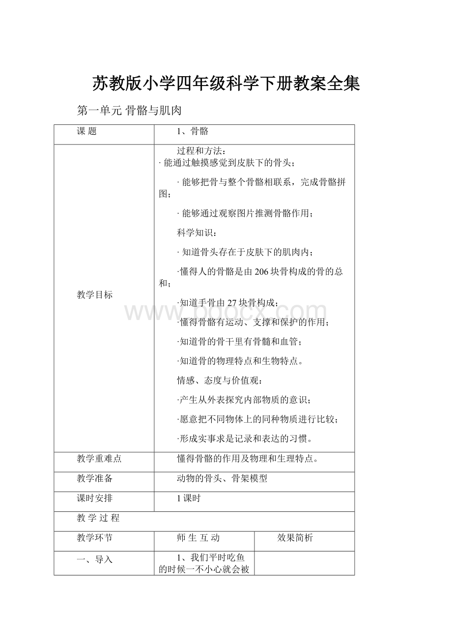 苏教版小学四年级科学下册教案全集.docx