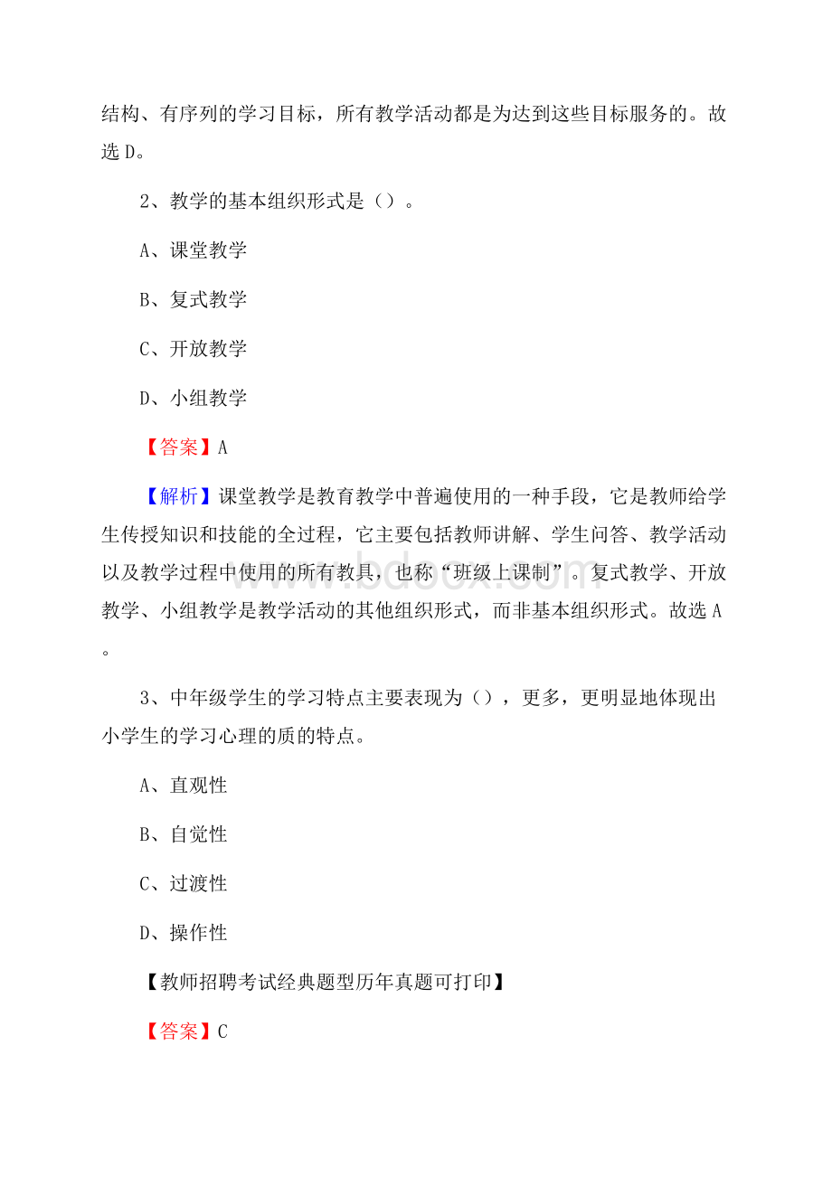 福建省南平市建瓯市(中小学、幼儿园)教师招聘真题试卷及答案.docx_第2页