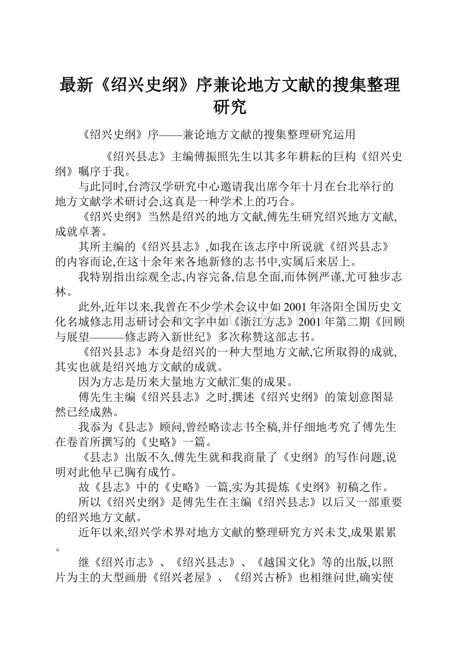 最新《绍兴史纲》序兼论地方文献的搜集整理研究.docx_第1页