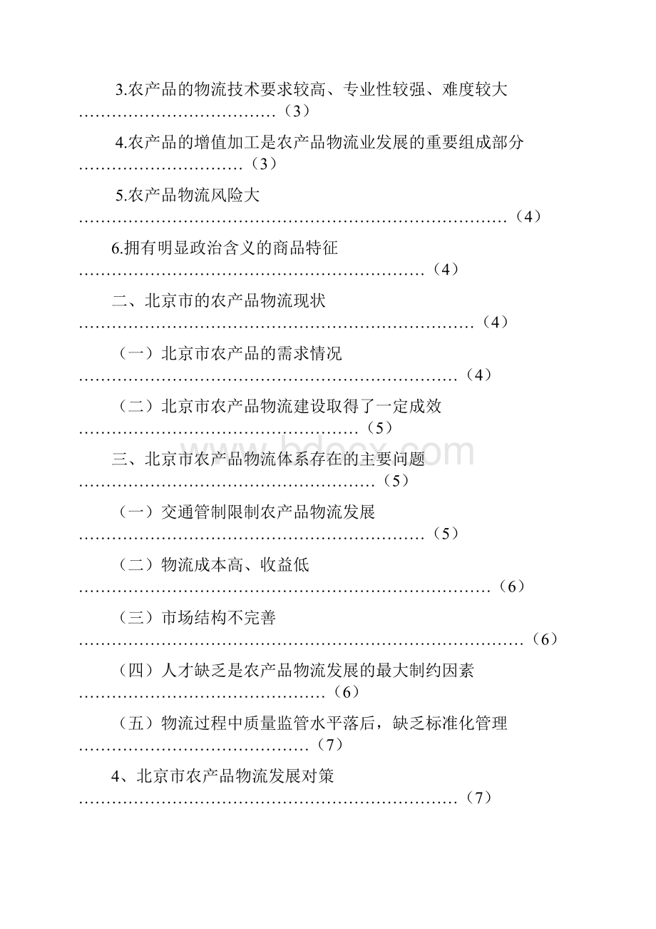 北京市农产品物流发展中存在的问题及对策研究.docx_第2页