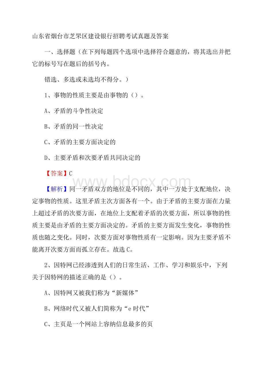 山东省烟台市芝罘区建设银行招聘考试试题及答案.docx