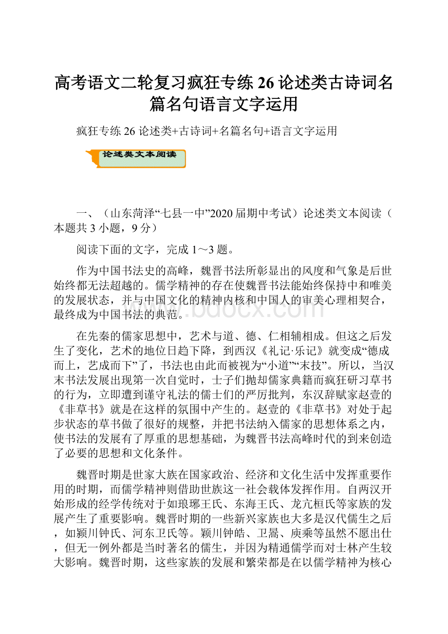 高考语文二轮复习疯狂专练26论述类古诗词名篇名句语言文字运用.docx_第1页