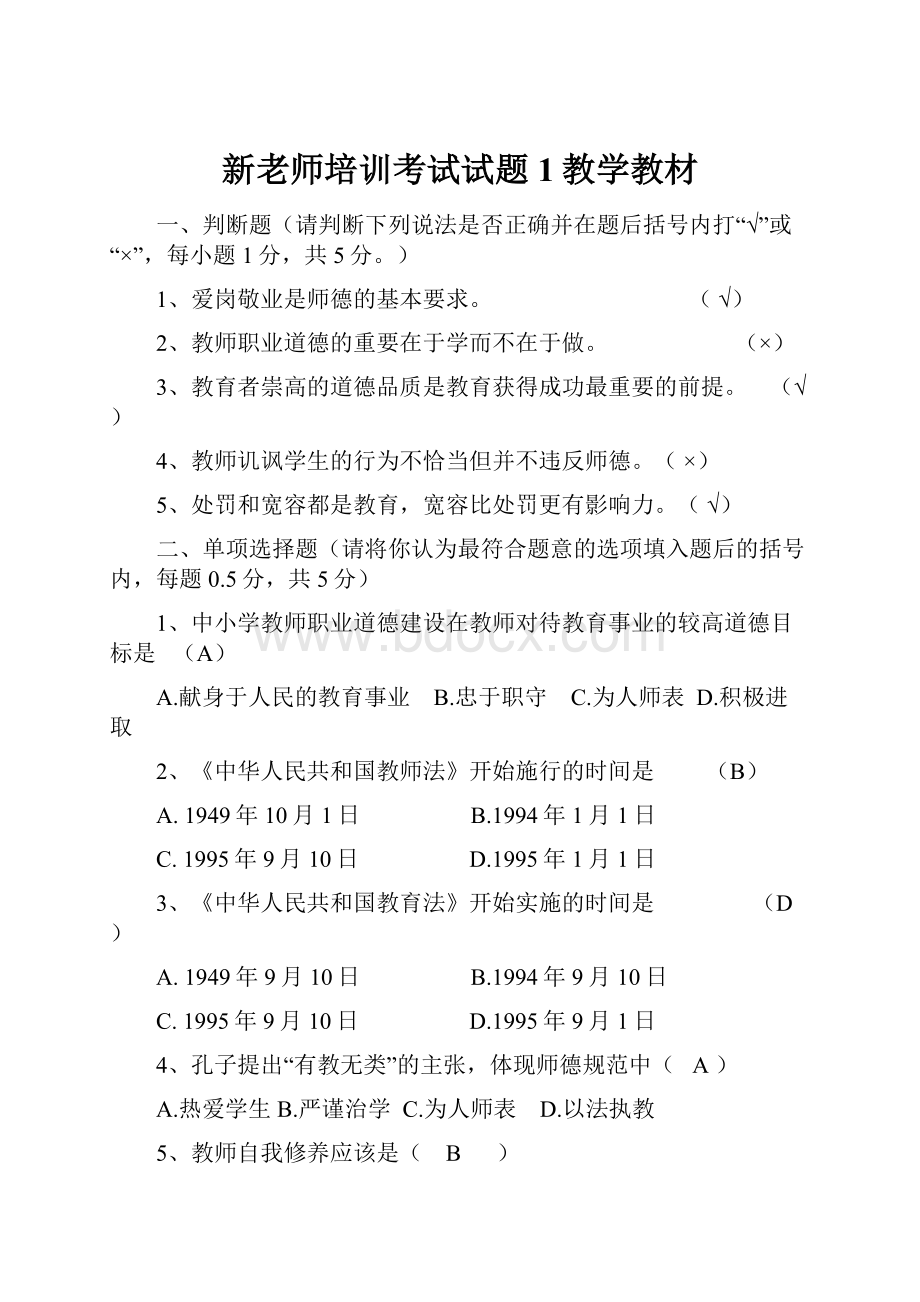 新老师培训考试试题1教学教材.docx_第1页