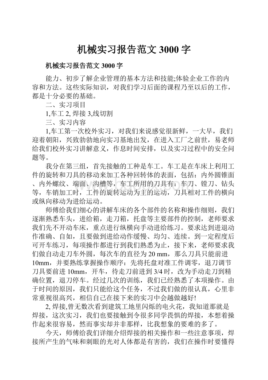 机械实习报告范文3000字.docx_第1页