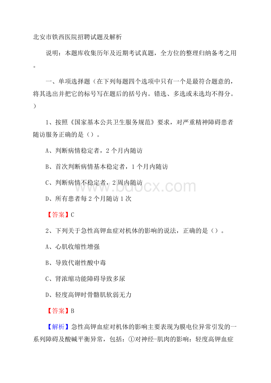 北安市铁西医院招聘试题及解析.docx