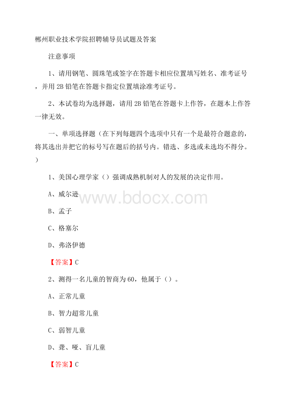 郴州职业技术学院招聘辅导员试题及答案.docx