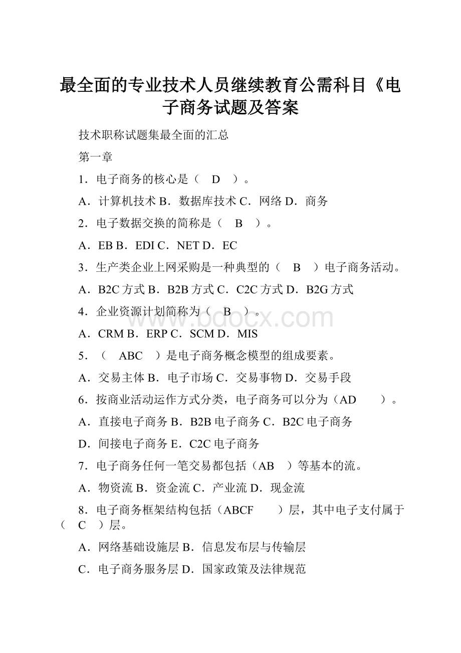 最全面的专业技术人员继续教育公需科目《电子商务试题及答案.docx