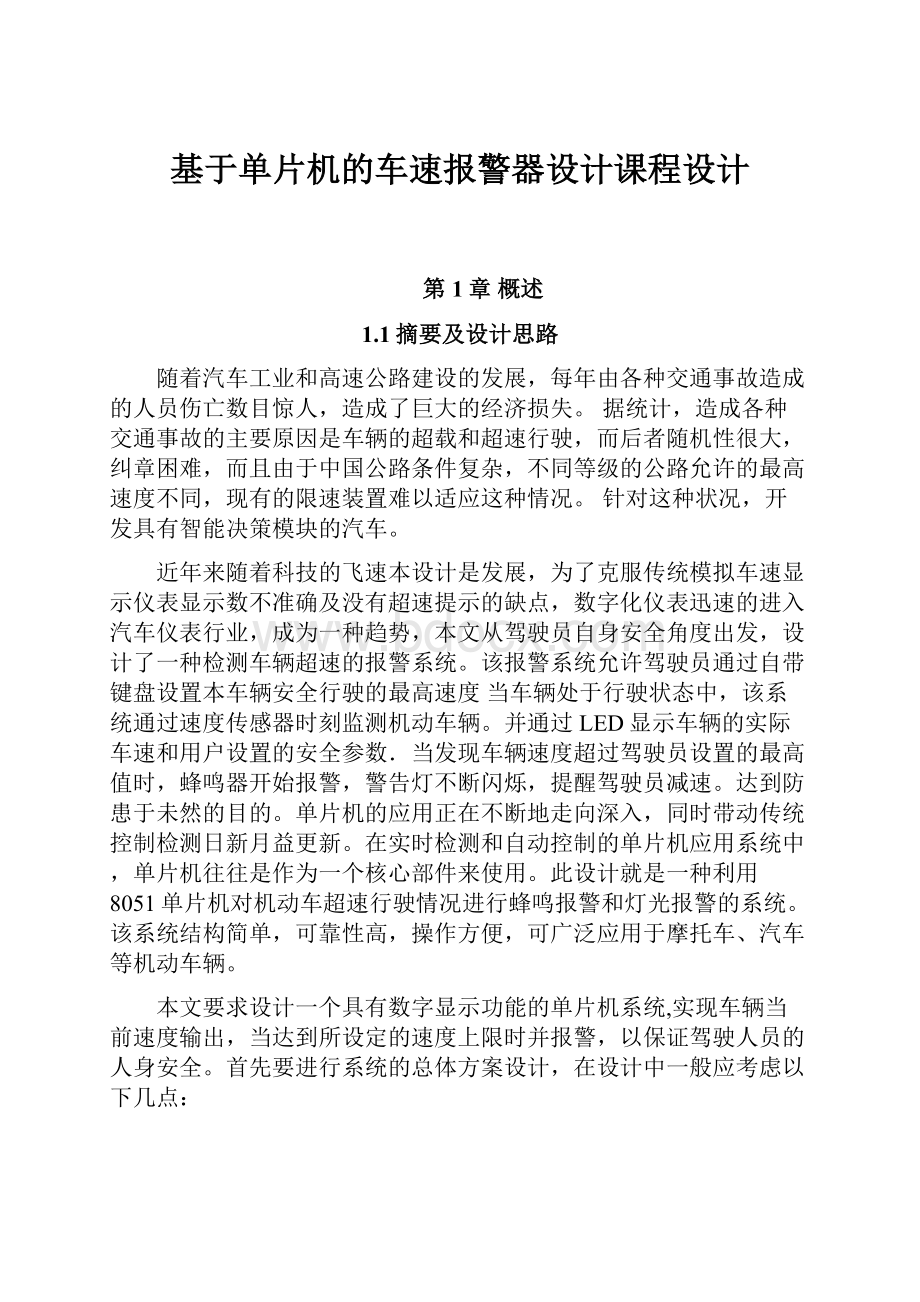 基于单片机的车速报警器设计课程设计.docx_第1页