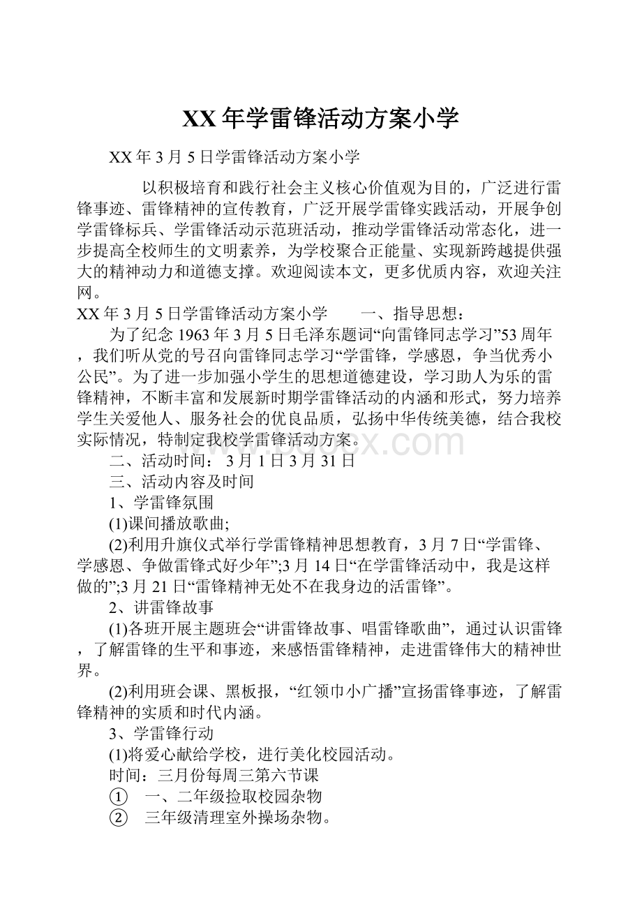 XX年学雷锋活动方案小学.docx_第1页