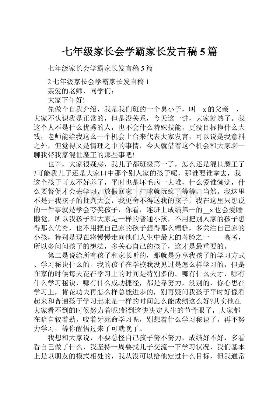 七年级家长会学霸家长发言稿5篇.docx_第1页