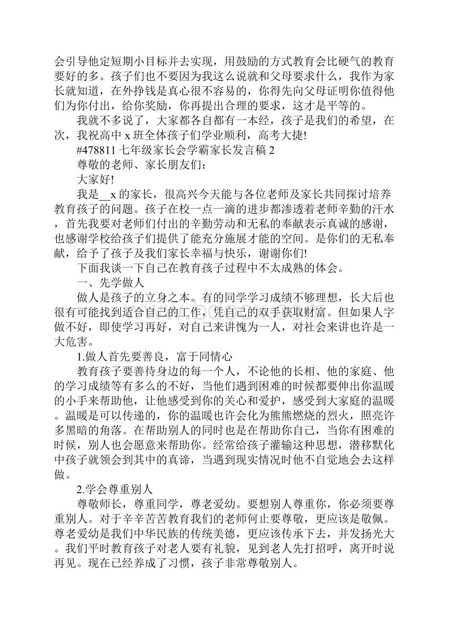 七年级家长会学霸家长发言稿5篇.docx_第2页