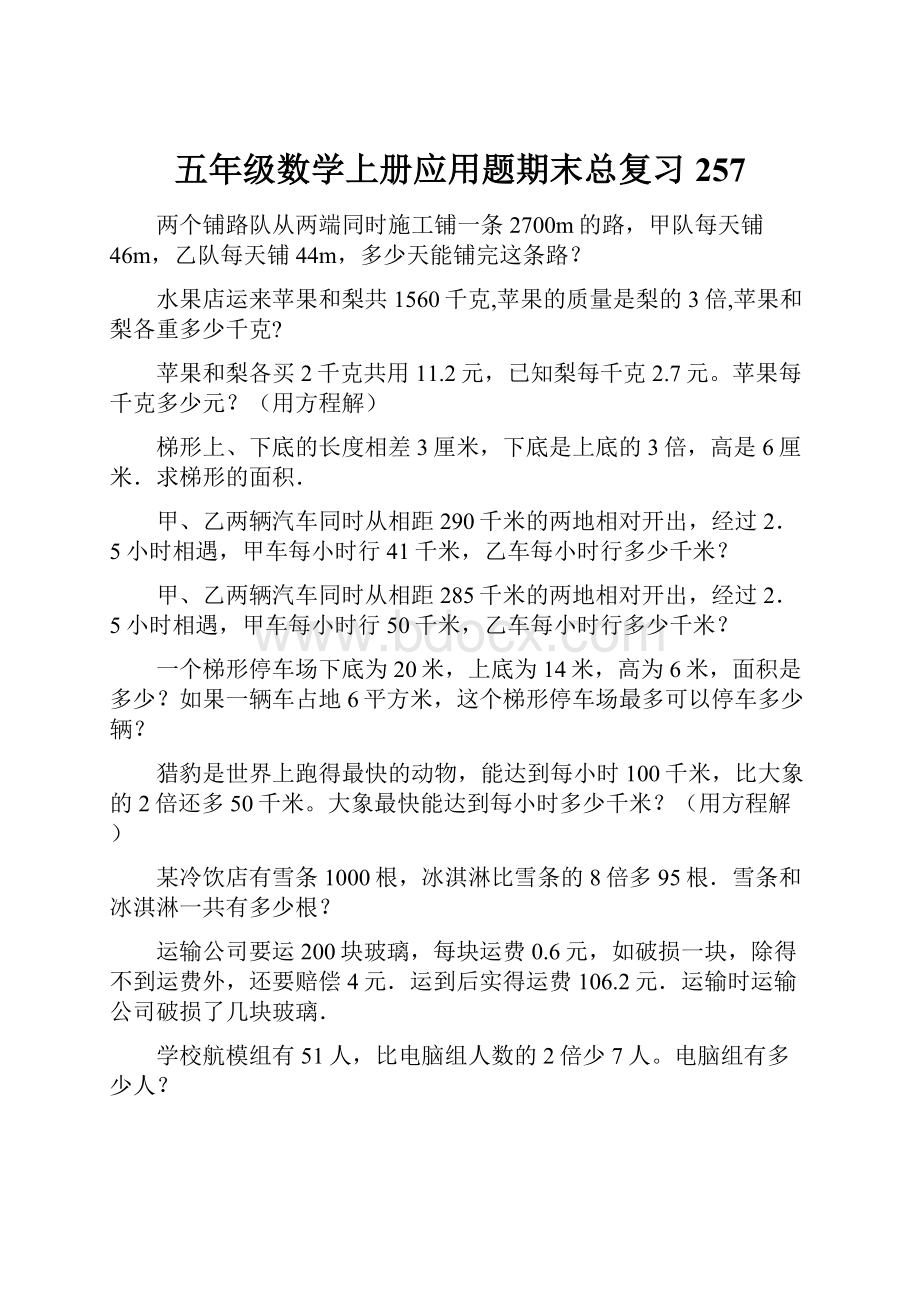 五年级数学上册应用题期末总复习257.docx