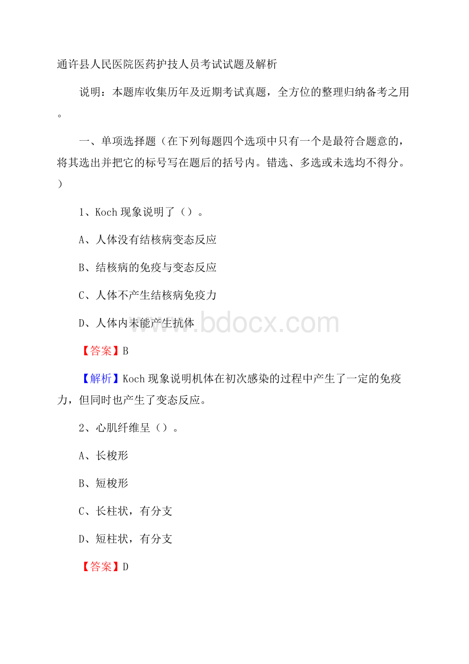 通许县人民医院医药护技人员考试试题及解析.docx_第1页