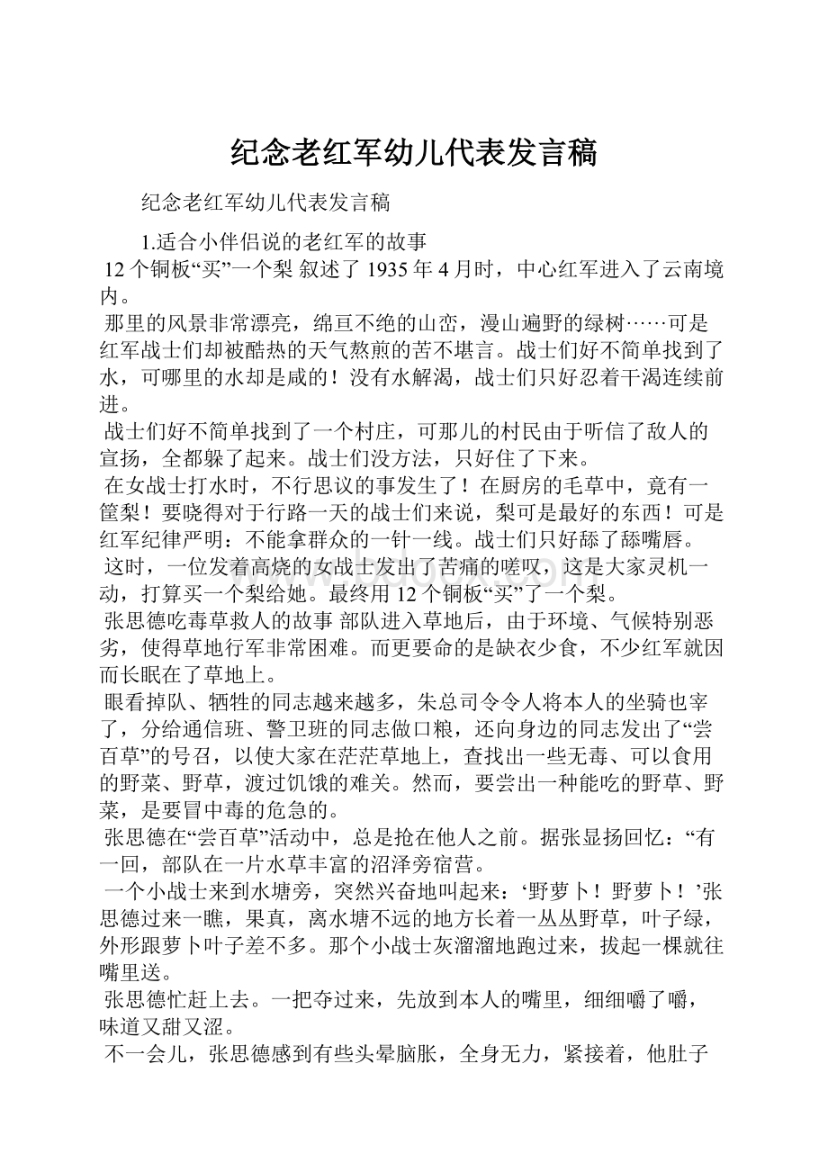 纪念老红军幼儿代表发言稿.docx_第1页