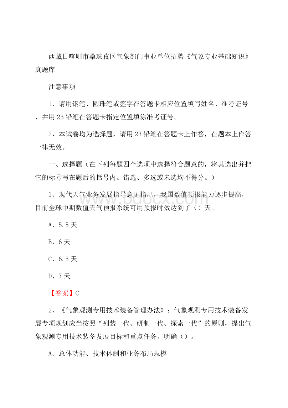 西藏日喀则市桑珠孜区气象部门事业单位招聘《气象专业基础知识》 真题库.docx