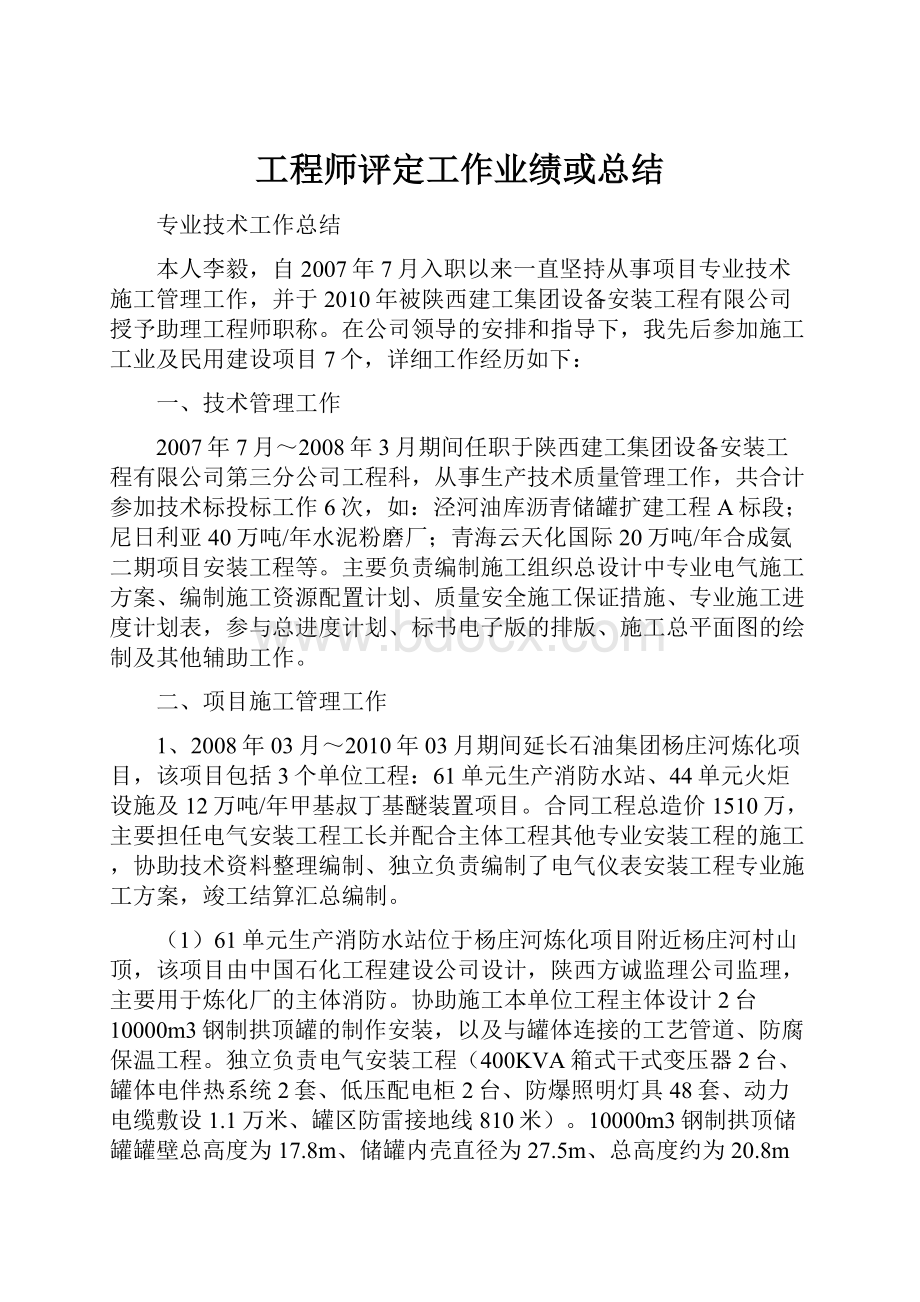 工程师评定工作业绩或总结.docx