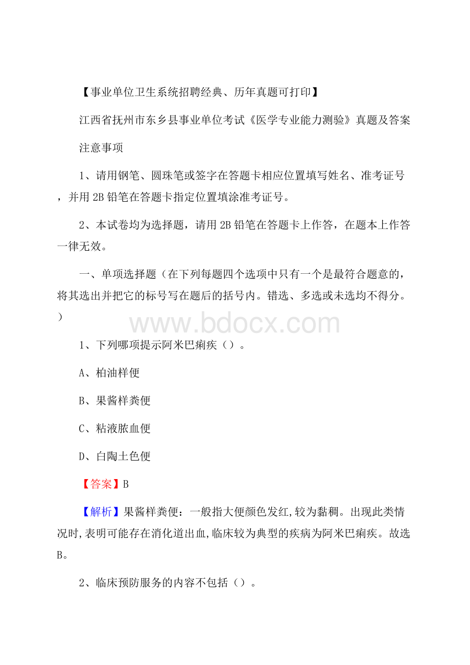 江西省抚州市东乡县事业单位考试《医学专业能力测验》真题及答案.docx_第1页