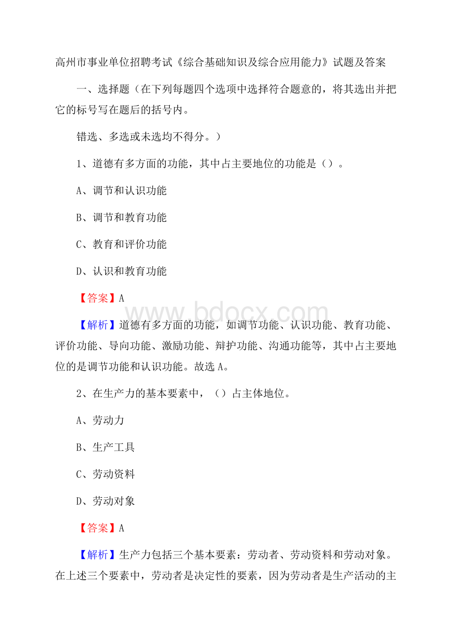 高州市事业单位招聘考试《综合基础知识及综合应用能力》试题及答案.docx