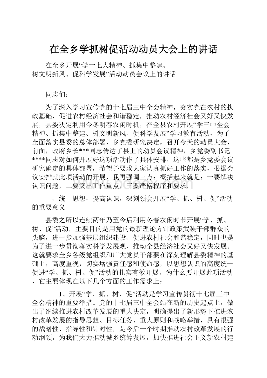 在全乡学抓树促活动动员大会上的讲话.docx