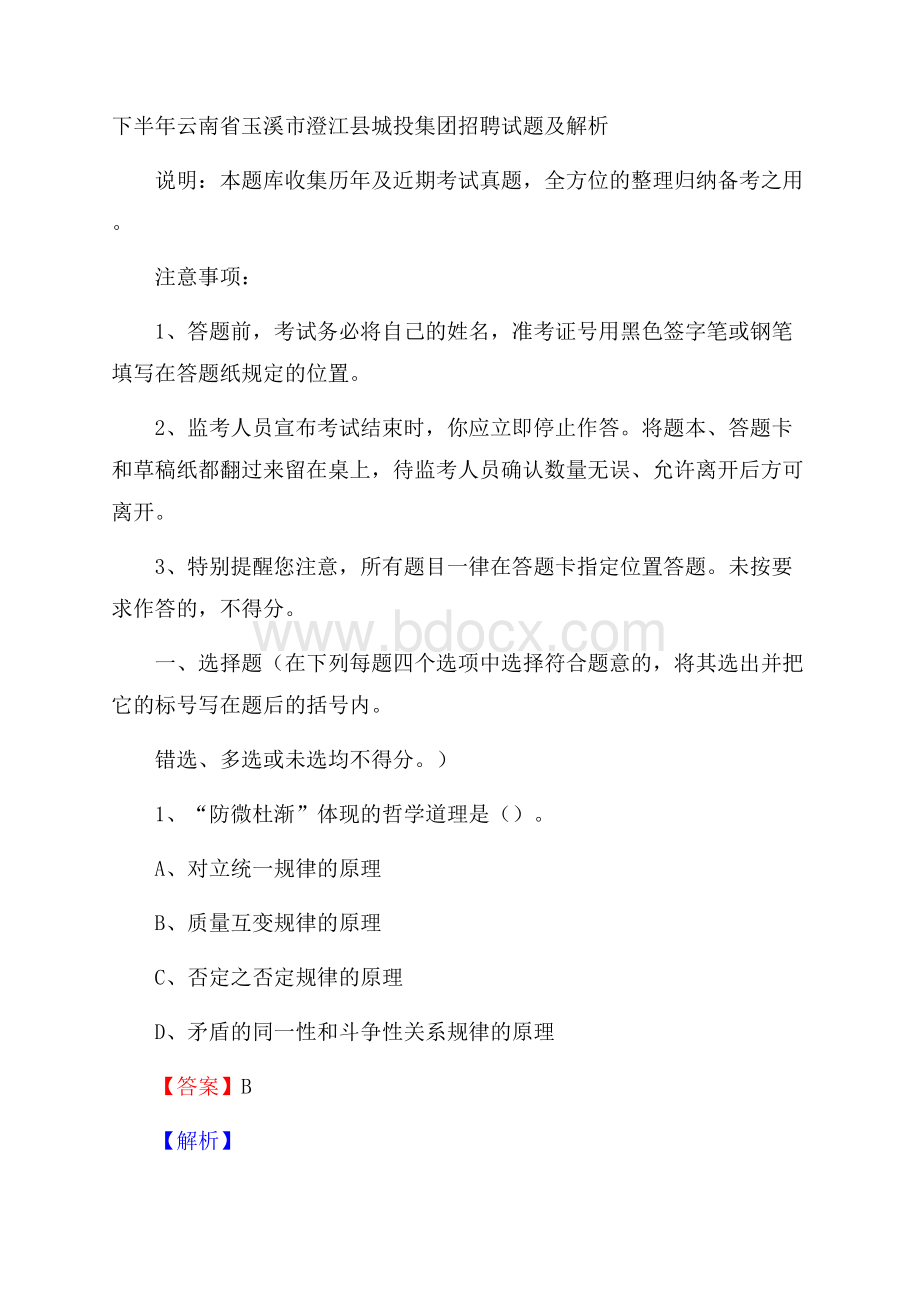 下半年云南省玉溪市澄江县城投集团招聘试题及解析.docx_第1页