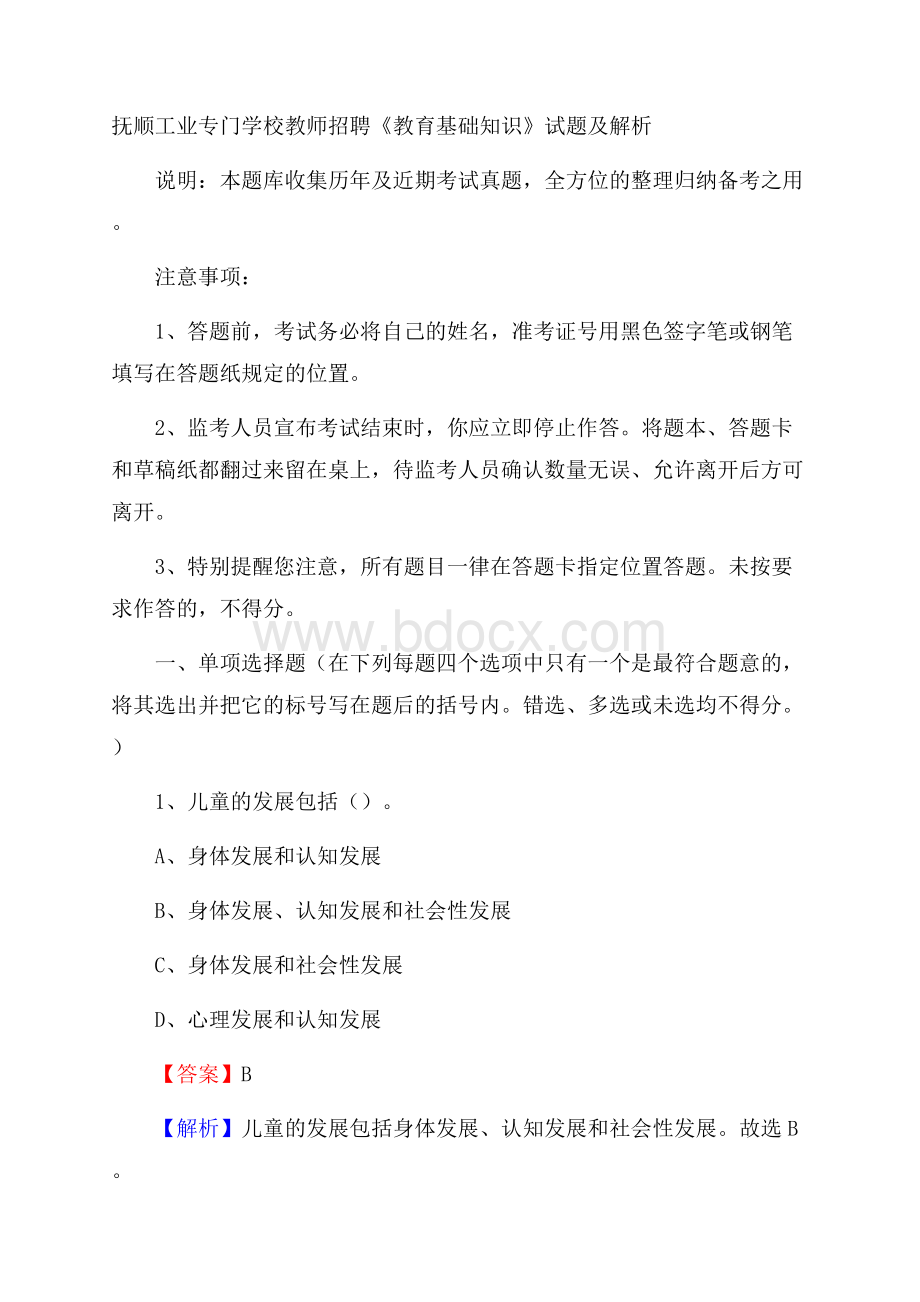 抚顺工业专门学校教师招聘《教育基础知识》试题及解析.docx