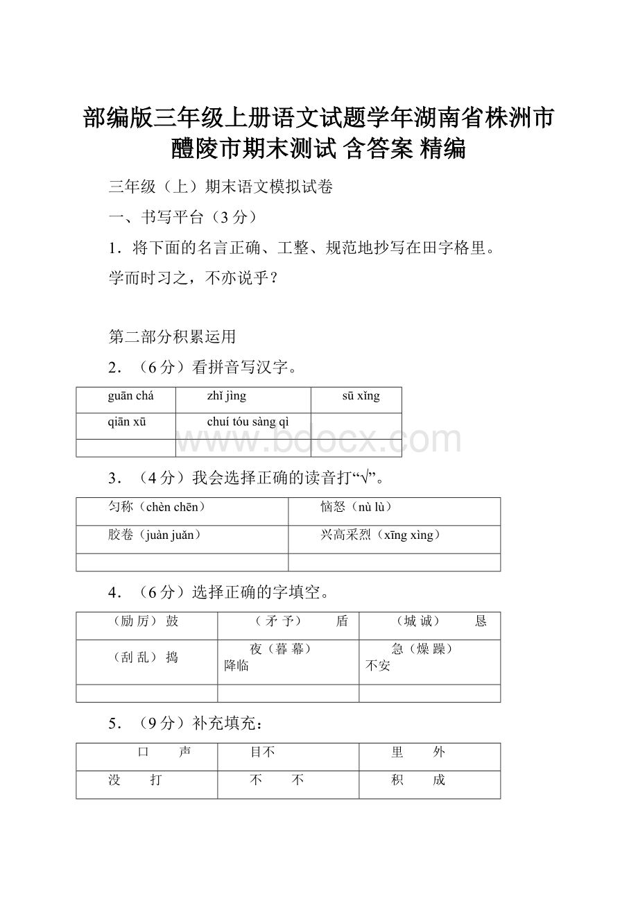 部编版三年级上册语文试题学年湖南省株洲市醴陵市期末测试 含答案 精编.docx