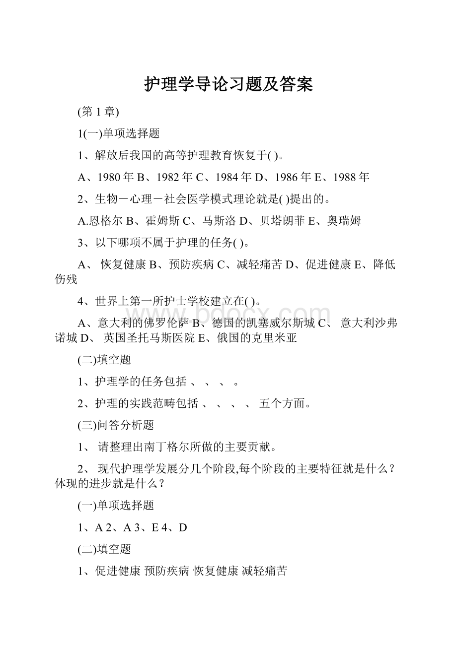 护理学导论习题及答案.docx