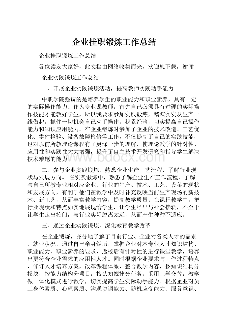 企业挂职锻炼工作总结.docx_第1页