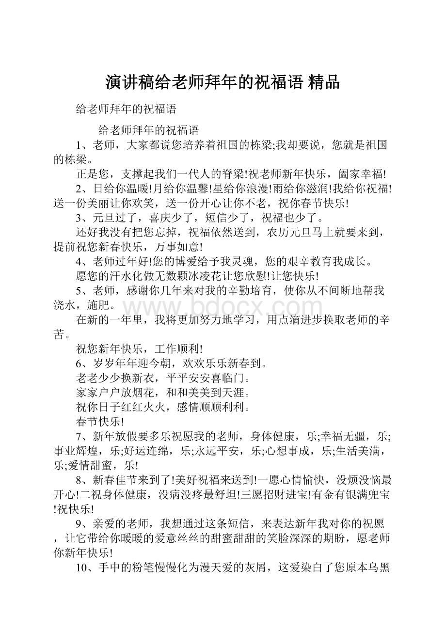 演讲稿给老师拜年的祝福语 精品.docx