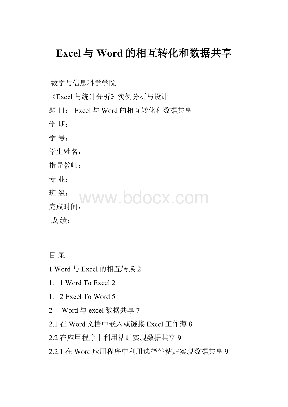 Excel与Word的相互转化和数据共享.docx_第1页
